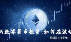 充满可能性的数字货币投资：如何在波