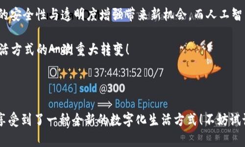 钱包是一个重要的工具，帮助我们快速方便地管理和使用资金。在科技飞速发展的今天，数字钱包也应运而生。那么，t p钱包什么时候有的呢？  

首先，我们来简单了解一下什么是t p钱包。t p钱包是一款旨在为用户提供方便、安全的电子支付解决方案的钱包应用。它的出现满足了现代社会对快捷支付的需求，使得人与人之间、人与商家之间的交易变得更加高效。

t p钱包的起源与发展

t p钱包是在科技创新的背景下应运而生的。随着移动互联网技术的不断发展，电子支付逐渐成为人们日常生活中必不可少的一部分。可以回溯到几年前，当时市场上已经涌现了许多电子支付平台，它们在功能和服务上各有千秋。而t p钱包的出现，正是为了填补这些平台中的一些空缺，给用户提供更加个性化和便利化的选择。

最初，t p钱包的功能似乎与其它电子钱包相似，但它独特的用户体验和界面设计让用户眼前一亮。其便捷的付款方式和友好的操作界面吸引了大量用户，而市场的反馈也促使t p钱包不断进行和升级，截至目前，t p钱包在普及率和市场份额上都取得了显著的成就。

t p钱包的推出与用户反馈

t p钱包的正式推出是在某年某月，当时它一经面世，就立即引发了市场的热烈讨论。很多用户对它的期待和功能表示满怀好奇，而一部分早期使用者对于这款新兴产品也给出了积极反馈。它在日常购物、转账、缴费等场景中的表现，确实让人惊喜！

用户们纷纷表示，t p钱包的支付速度非常快，转账几乎是瞬间完成，多么令人振奋啊！而且它支持多种支付方式，包括二维码支付、NFC支付等，极大地方便了用户的使用。这些尤为重要，因为在现代生活中，时间是非常宝贵的，每一次顺畅的支付都能为用户节省不少的时间。

使用t p钱包的优势

在使用t p钱包的过程中，我们不仅仅是简单的完成支付及转账，更多的是享受到了一种便捷生活方式。其最大优势在于：安全性高、使用领域广泛、操作简单。很多人会问：t p钱包到底是怎样保证用户资金的安全的呢？

t p钱包采用了多种加密手段和安全技术，确保用户的交易信息不会被泄露。同时，它也为用户提供了身份验证机制，进一步提升了安全保障。用户在使用过程中无需担心资金的安全问题，这一点是无数用户的共同心声。

生活中如何应用t p钱包

t p钱包不仅仅是一款支付工具，更是一种新兴的生活方式。在当今这个快节奏的社会中，我们越来越需要这样的工具来简化日常事务。以购物为例，用户在超市中可以通过t p钱包一扫二维码，便捷支付，不再需要携带现金或银行卡；在外出就餐时，利用它和朋友AA制付账也变得轻而易举；安排旅行时，酒店订房、车票预定等，都可以通过t p钱包轻松搞定，真是太方便了！

未来展望

t p钱包的发展并未止步于此。可以预见的是，随着科技的不断进步，它会推出更多的功能，以适应不断变化的市场需求。例如，区块链技术的引入可能会为t p钱包的安全性与透明度增强带来新机会。而人工智能的应用则可能提升用户的支付体验，继续推动电子支付的潮流。

在未来，t p钱包或将成为人们生活中不可或缺的一部分，伴随着社会的不断进步，让每个用户的生活都变得更加便捷和丰富。这不仅仅是支付工具的进化，更是生活方式的一次重大转变！

结语

总结来说，t p钱包于几年前的推出标志着支付行业的一次变革，它凭借着快速、安全、便捷的特点，迅速赢得了市场的青睐。它不仅帮助用户节省了时间，更让我们享受到了一种全新的数字化生活方式！不妨试试t p钱包，让生活变得更加简单，也许你会爱上这种便捷的支付体验！