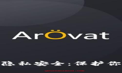 数字货币时代的隐私安全：保护你的资产不被窥探
