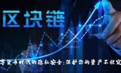 数字货币时代的隐私安全：保护你的资