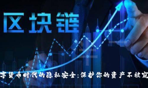 数字货币时代的隐私安全：保护你的资产不被窥探