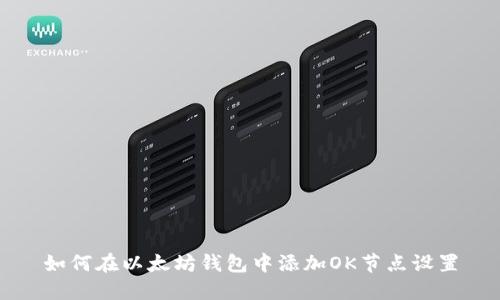 如何在以太坊钱包中添加OK节点设置
