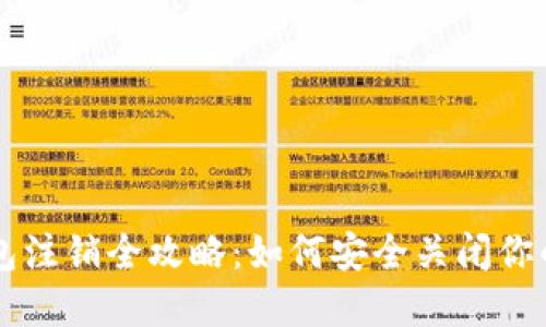 以太坊钱包注销全攻略：如何安全关闭你的数字资产