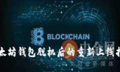 以太坊钱包脱机后的重新上线指南