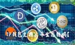 TP钱包支持火币生态链吗？