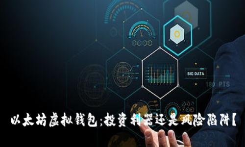 以太坊虚拟钱包：投资利器还是风险陷阱？