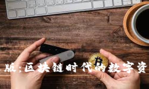 TP钱包中文版:区块链时代的数字资产管理助手