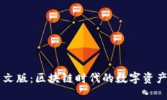TP钱包中文版：区块链时代的数字资产