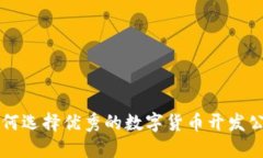 如何选择优秀的数字货币开发公司