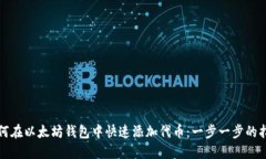 如何在以太坊钱包中快速添加代币：一