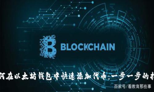 如何在以太坊钱包中快速添加代币：一步一步的指南