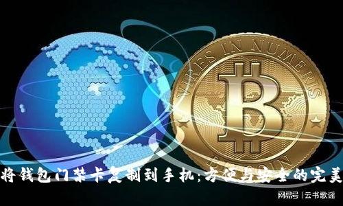 如何将钱包门禁卡复制到手机：方便与安全的完美结合