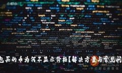  TP钱包买的币为何不显示价格？解决方