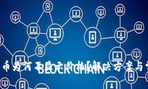  TP钱包买的币为何不显示价格？解决方案与常见问题解析