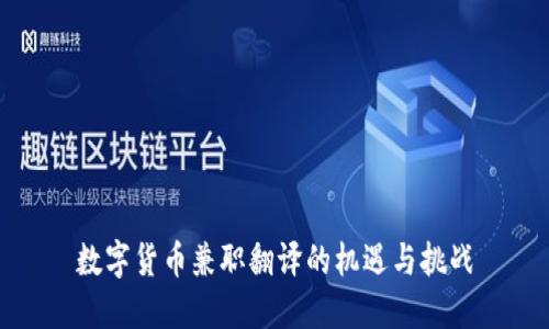 数字货币兼职翻译的机遇与挑战