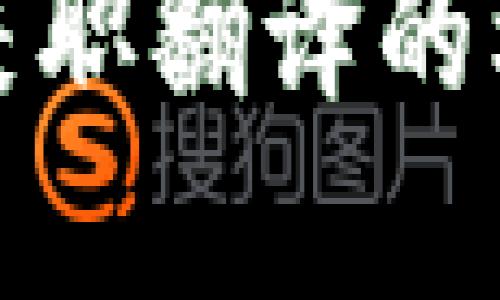 数字货币兼职翻译的机遇与挑战