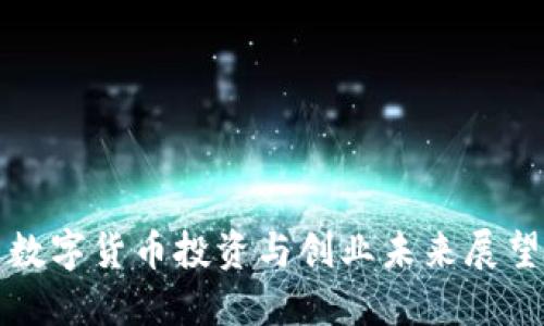 数字货币投资与创业未来展望