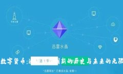 老牌数字货币：追寻那段创新的历史与