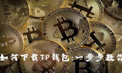 苹果手机如何下载TP钱包:一步步教你轻松获取