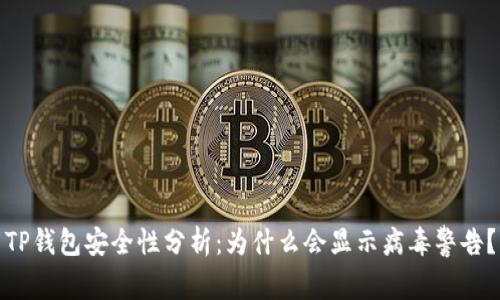 TP钱包安全性分析：为什么会显示病毒警告？