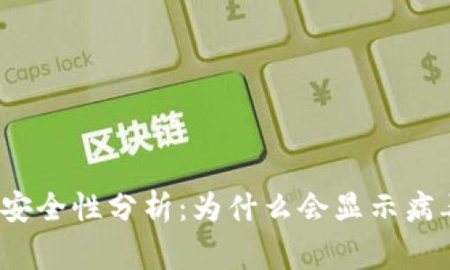 TP钱包安全性分析：为什么会显示病毒警告？