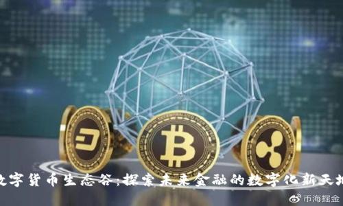 数字货币生态谷：探索未来金融的数字化新天地