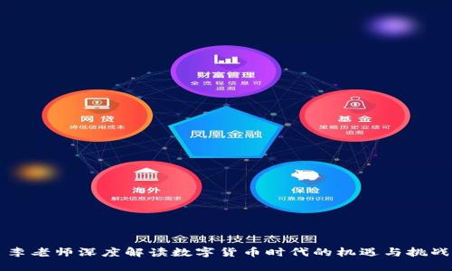 李老师深度解读数字货币时代的机遇与挑战