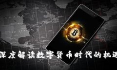 李老师深度解读数字货币时代的机遇与