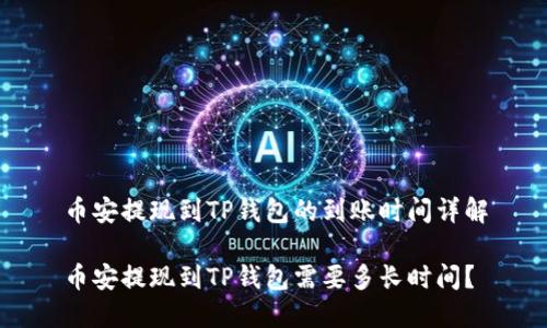 币安提现到TP钱包的到账时间详解

币安提现到TP钱包需要多长时间？