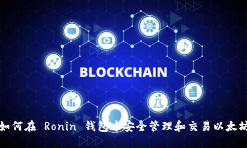 如何在 Ronin 钱包中安全管理和交易以太坊