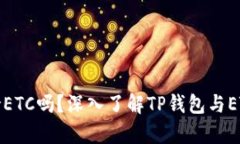 TP钱包支持ETC吗？深入了解TP钱包与E