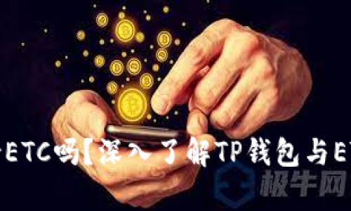 TP钱包支持ETC吗？深入了解TP钱包与ETC的兼容性