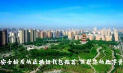 最安全好用的区块链钱包推荐，保护您