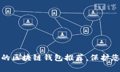 最安全好用的区块链钱包推荐,保护您的数字资产
