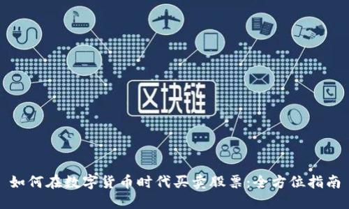 如何在数字货币时代买卖股票：全方位指南
