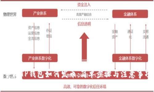 手机TP钱包如何发币：简单步骤与注意事项