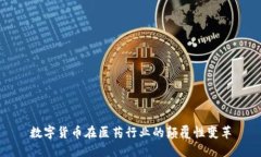 数字货币在医药行业的颠覆性变革