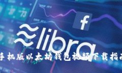 手机版以太坊钱包视频下载指南