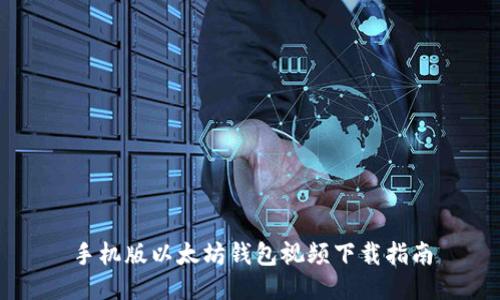 手机版以太坊钱包视频下载指南