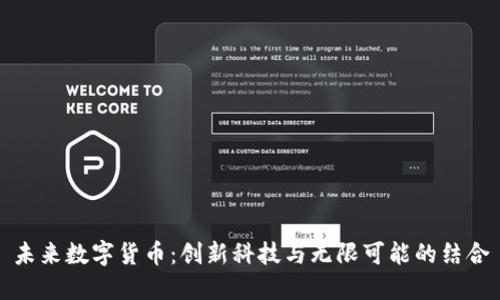 未来数字货币：创新科技与无限可能的结合