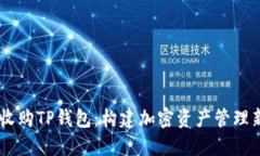 OKEx收购TP钱包：构建加密资产管理新生