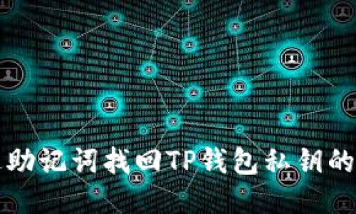 如何通过助记词找回TP钱包私钥的详细指南