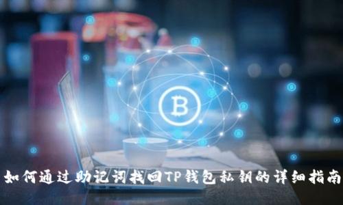 如何通过助记词找回TP钱包私钥的详细指南