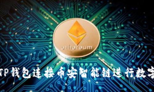 STT
如何使用TP钱包连接币安智能链进行数字资产管理