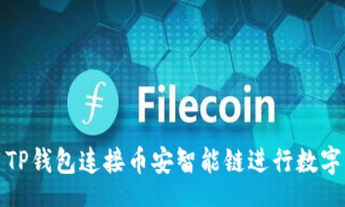 STT
如何使用TP钱包连接币安智能链进行数字资产管理