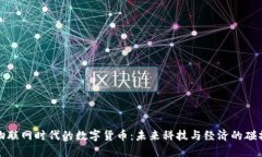物联网时代的数字货币：未来科技与经
