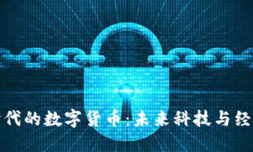物联网时代的数字货币：未来科技与经济的碰撞