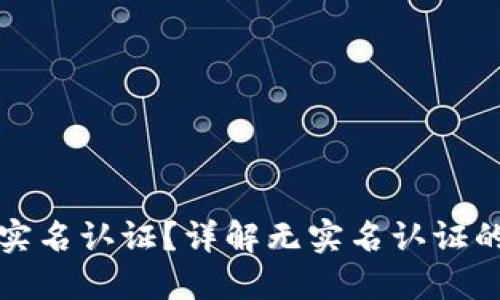 TP钱包如何进行实名认证？详解无实名认证的风险与解决方案