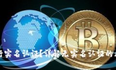 TP钱包如何进行实名认证？详解无实名