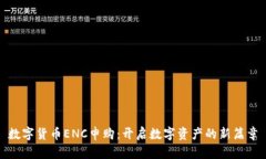 数字货币ENC申购：开启数字资产的新篇